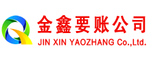 台前金鑫收账公司